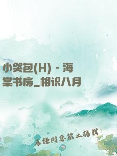 小哭包(H) - 海棠书房